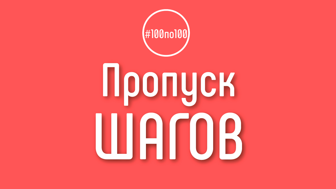 Стоит ли мне уделять внимание на все 100 шагам в клубе #100по100? 100 шагов к доходному каналу