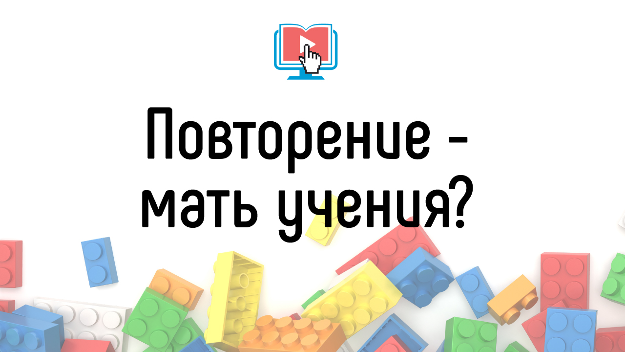 Стоит ли повторять пройденный материал в следующем уроке онлайн курса? Обучение в онлайн-школе