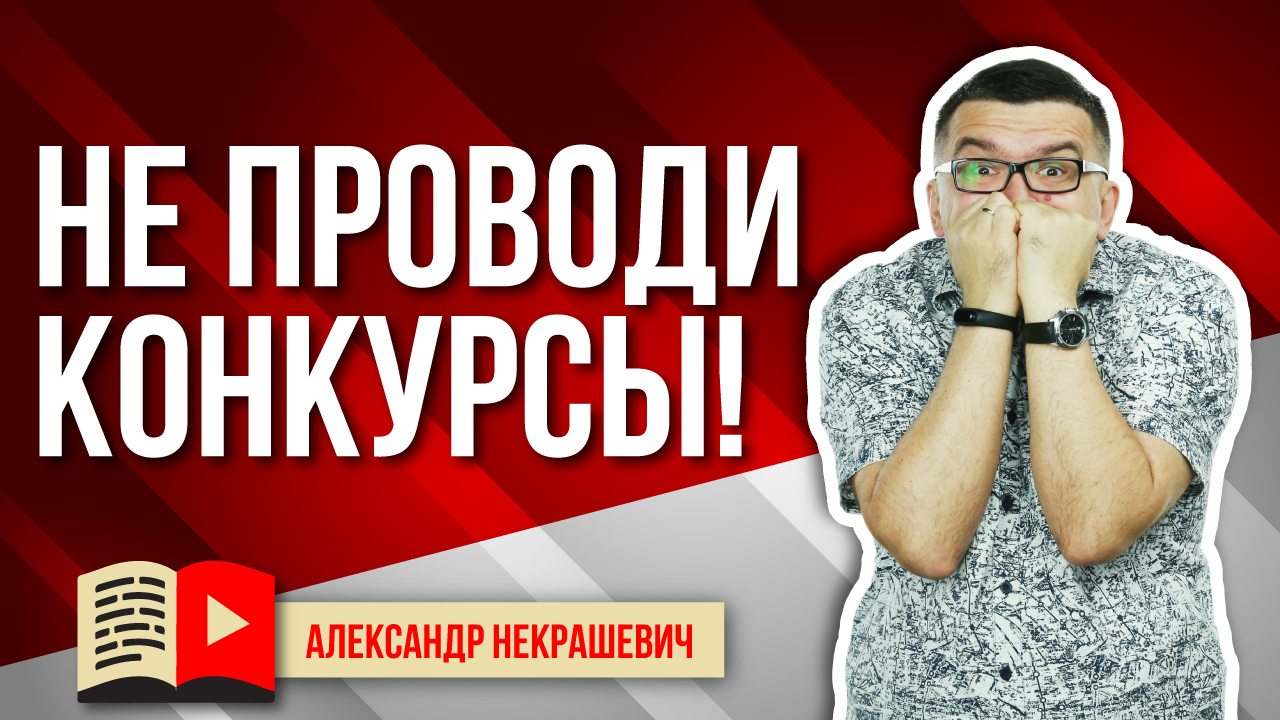 Стоит ли проводить конкурсы на YouTube для привлечения подписчиков?