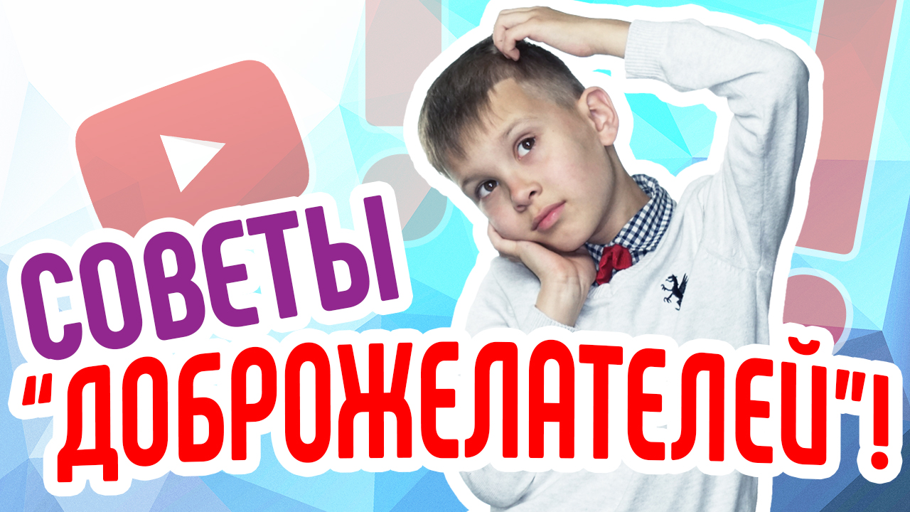 Стоит ли слушать советы доброжелателей? Как реагировать на советы друзей и знакомых.