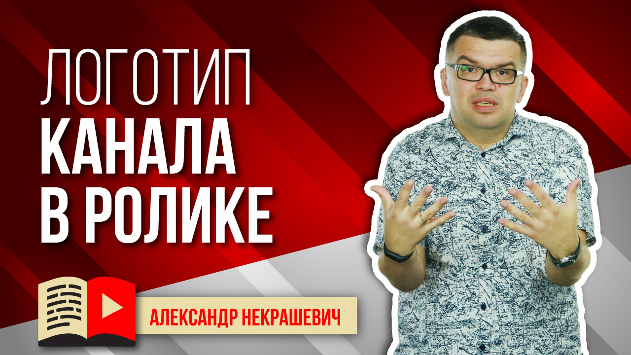 Стоит ли ставить в углу логотип канала при монтаже видео, чтобы его не украли