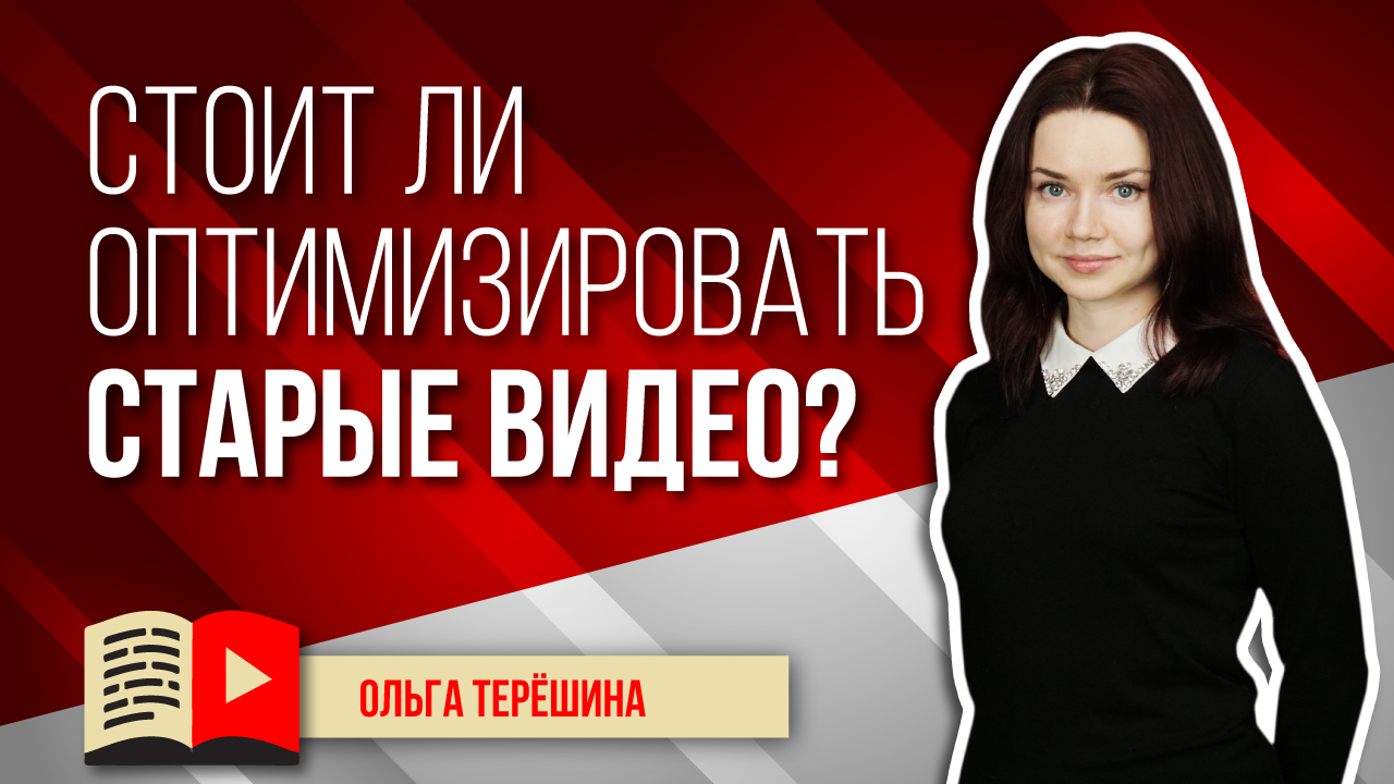 Стоит ли улучшать и оптимизировать старые видео? Узнайте, надо ли улучшать старые видео в YouTube