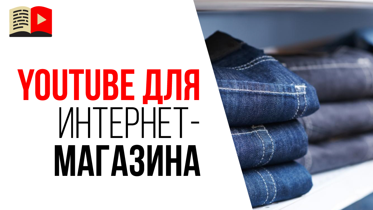 Стоит ли заходить в YouTube интернет-магазину? Как правильно создать YouTube канал для магазина?