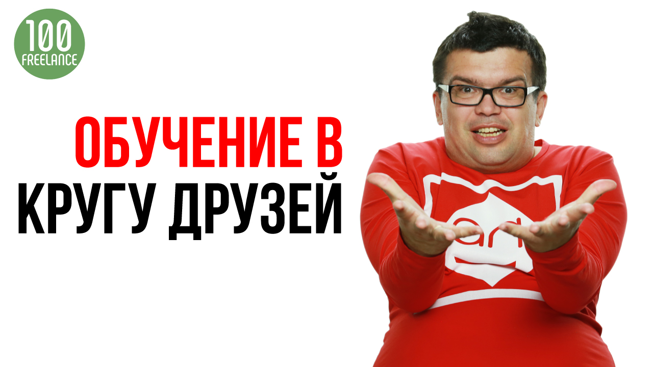 Стоит ли записываться на онлайн-курс по фрилансу с другом? Обучение с кем-то из друзей + и -
