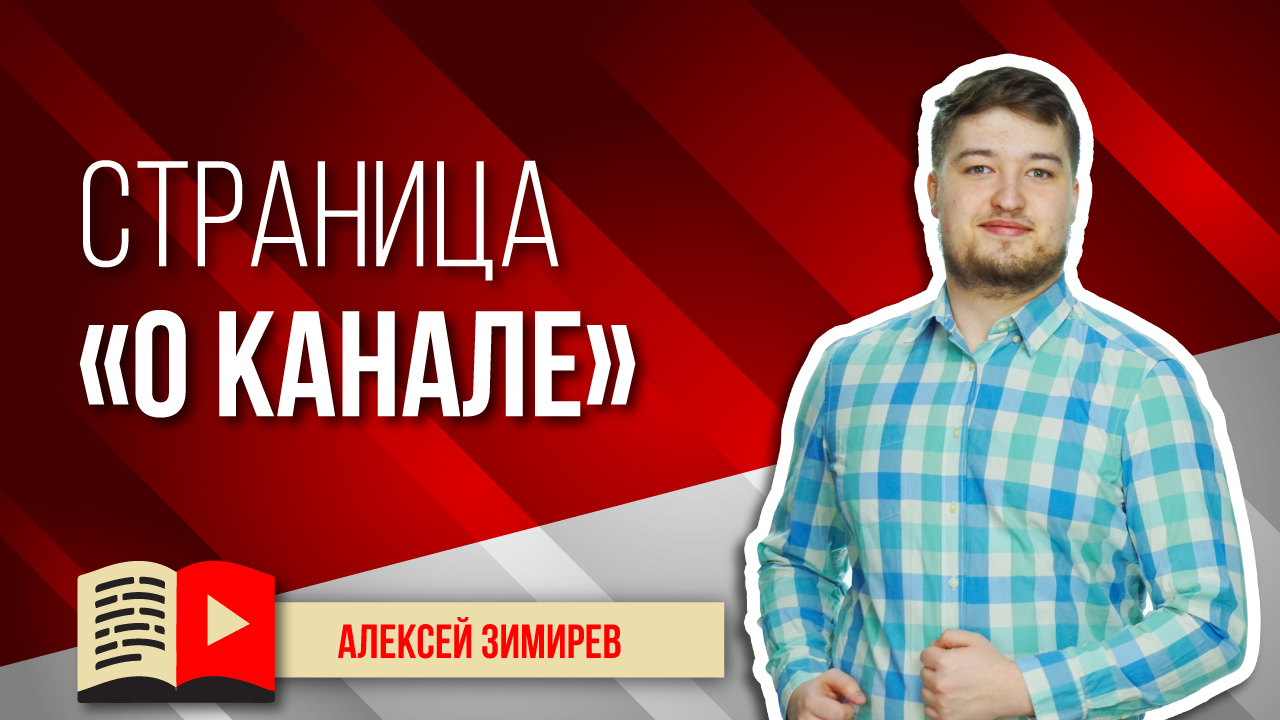 Страница «О канале» - что в имени твоем. Рассказываем о том, как правильно оформить меню канала