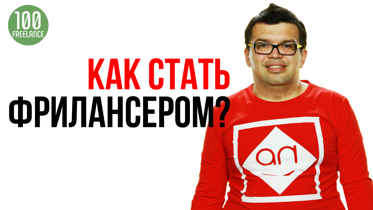 Страшно, нет времени, не потяну и другие отмазки, почему Вы не начали зарабатывать на фрилансе