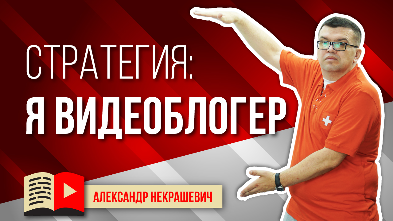 СТРАТЕГИЯ РАЗВИТИЯ КАНАЛА - Я ВИДЕОБЛОГЕР