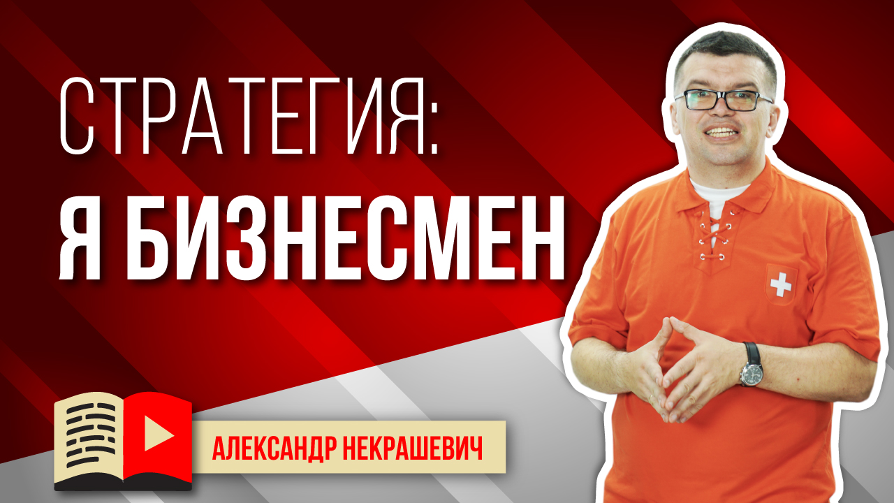 Стратегия развития канала YouTube - Я БИЗНЕСМЕН. Как выбрать стратегию развития канала YouTube
