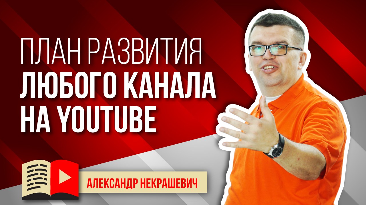 Стратегия развития любого канала на YouTube