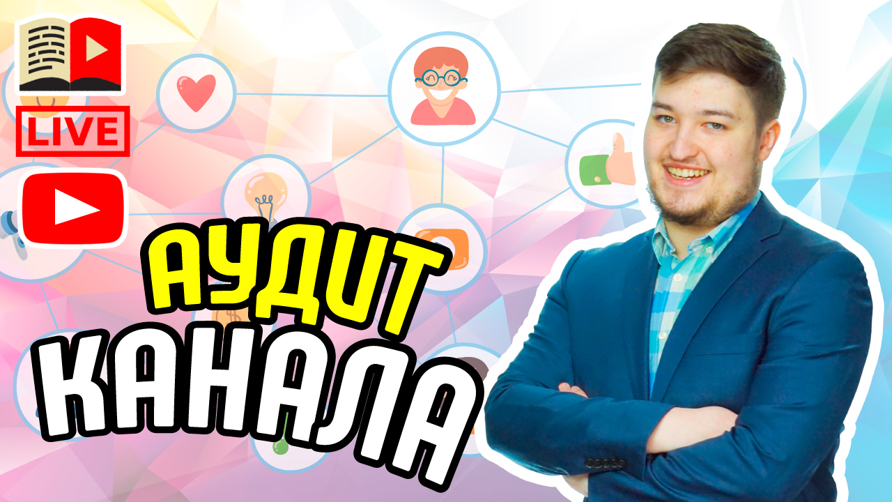 Стрим: бесплатный аудит канала. Советы для начинающих ютуберов