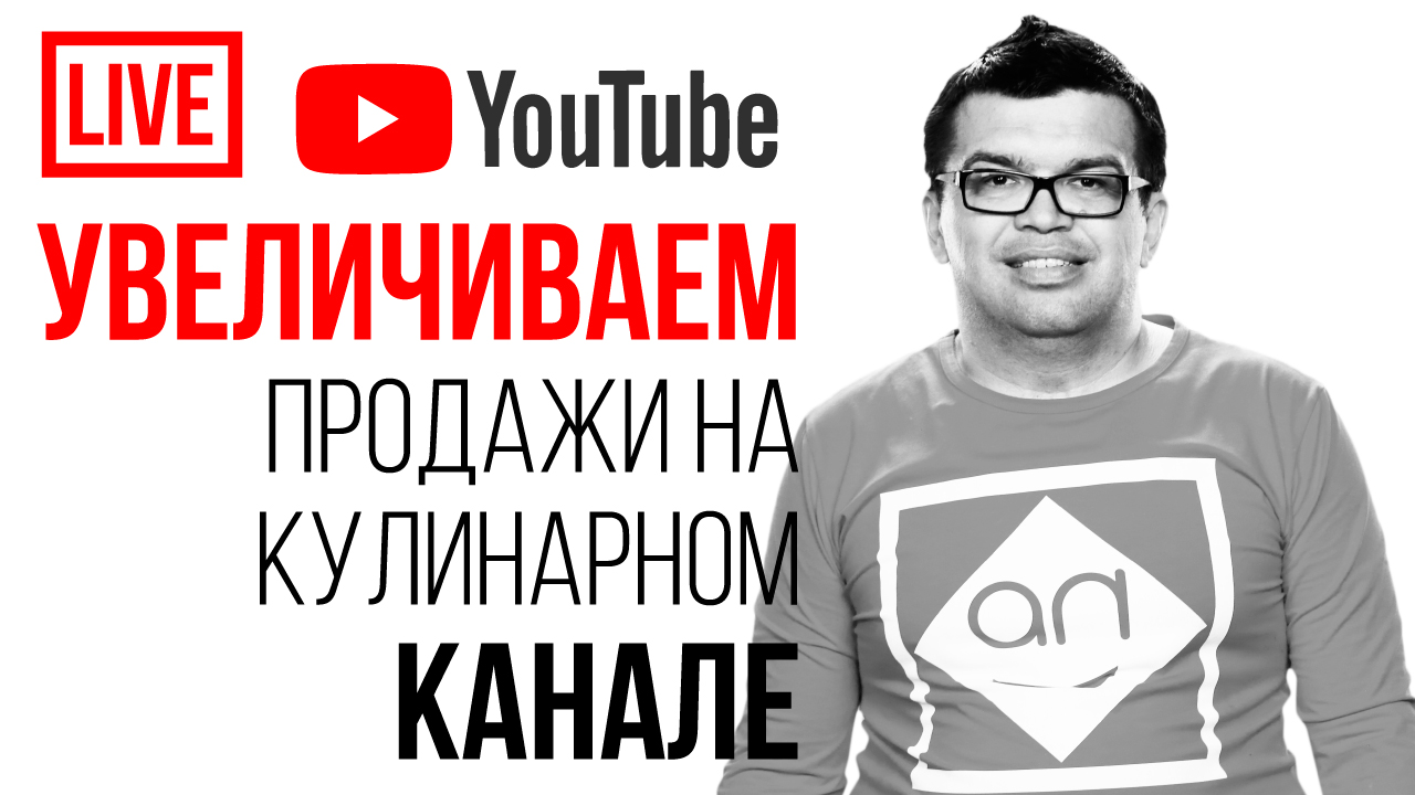 СТРИМ! Как увеличить продажи в интернет-магазине с помощью видео? Как сделать видео? Видеомаркетинг