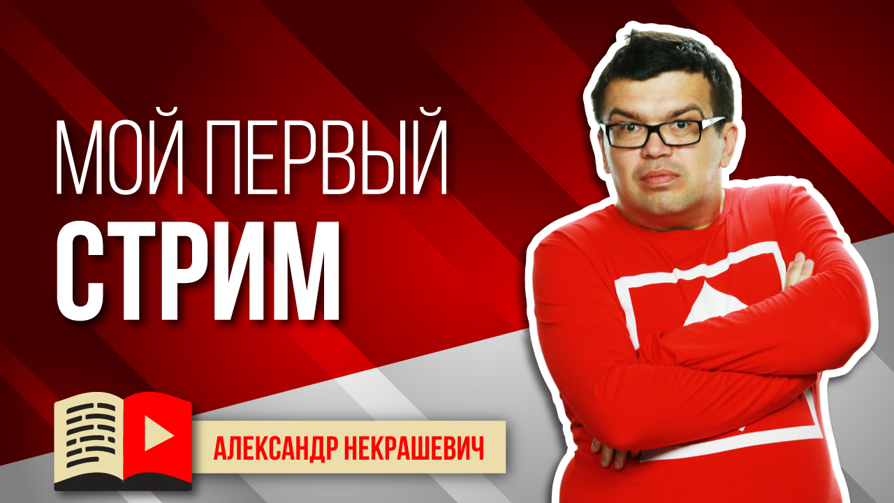 Стрим о стриме. Как проводить и как начать стрим новичку? Как стримить на youtube в школе стримеров