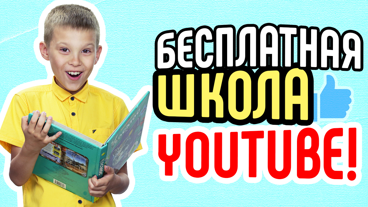 Структура уроков в бесплатной школе видеоблогеров. Какие видео есть на канале