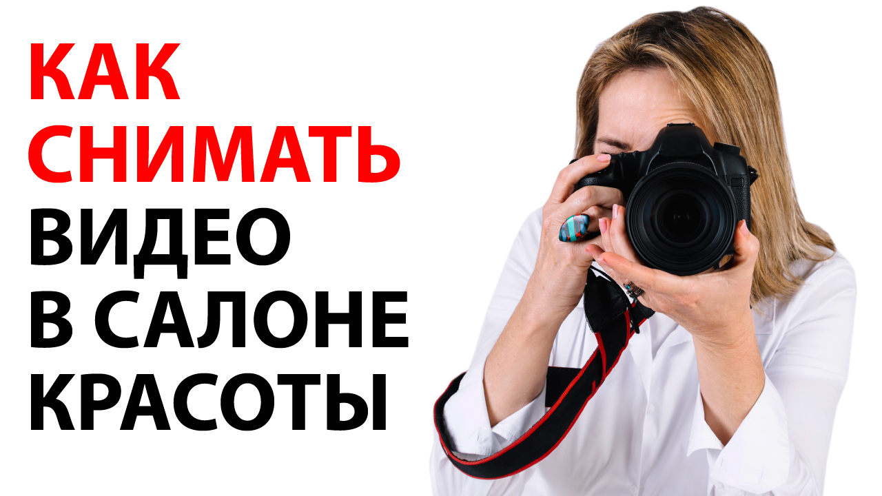 Свет, звук и камера для видеосъемки в салоне красоты