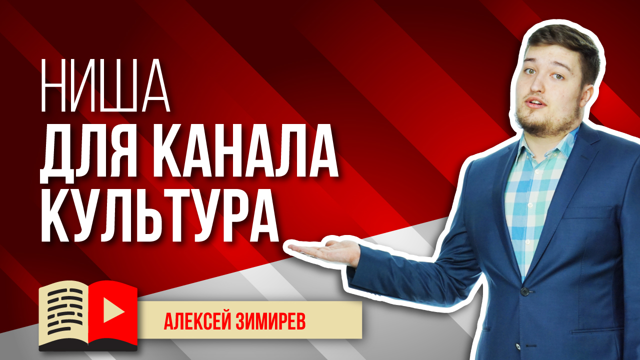 Свободная ниша для канала YouTube - Культура. Рассказываем об интересной нише на YouTube - Культура