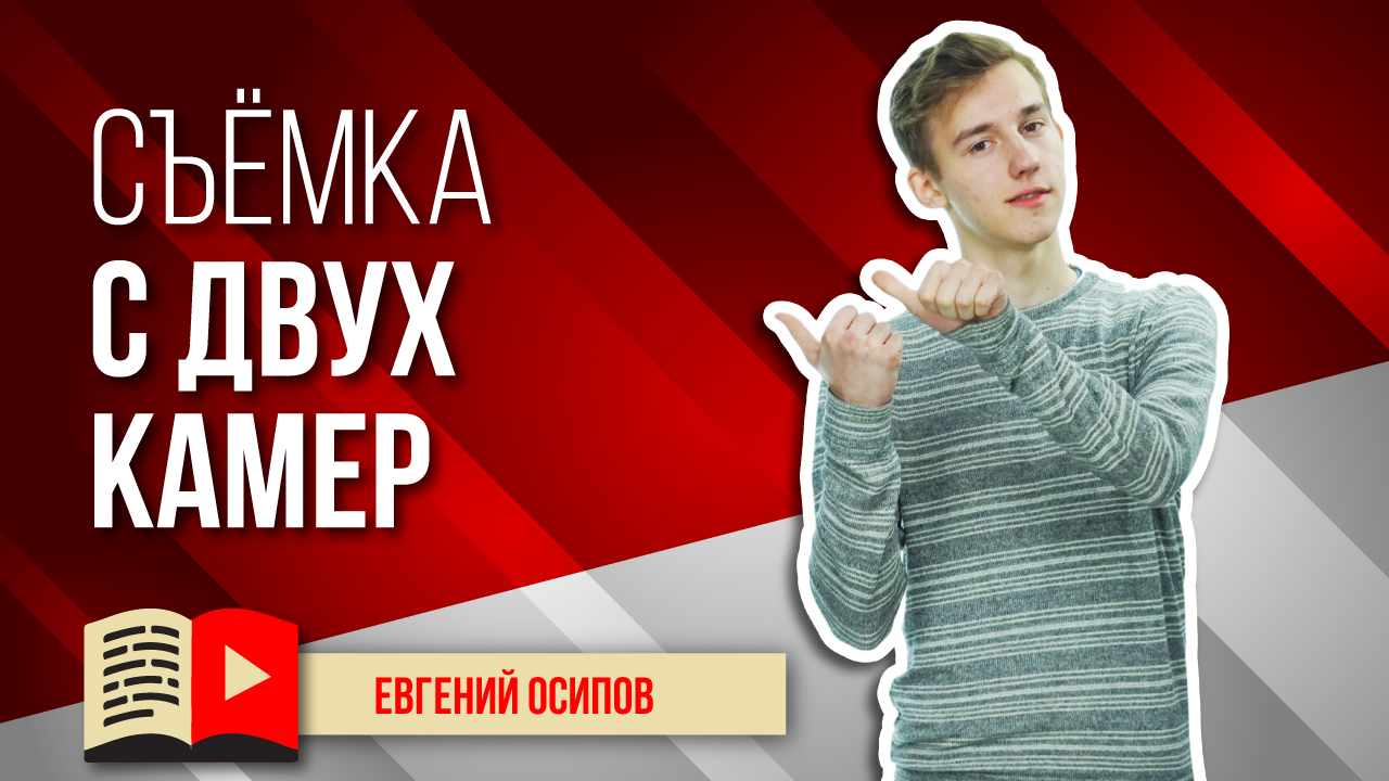 Видео для YouTube: съёмка с двух камер. Как снимать видео для вашего канала на две и больше камеры