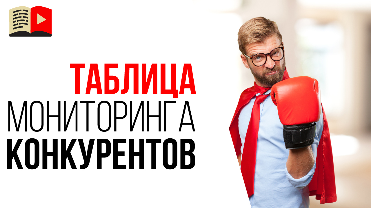 Таблица для анализа конкурентов на YouTube. Как часто делать анализ конкурентов своего канала?