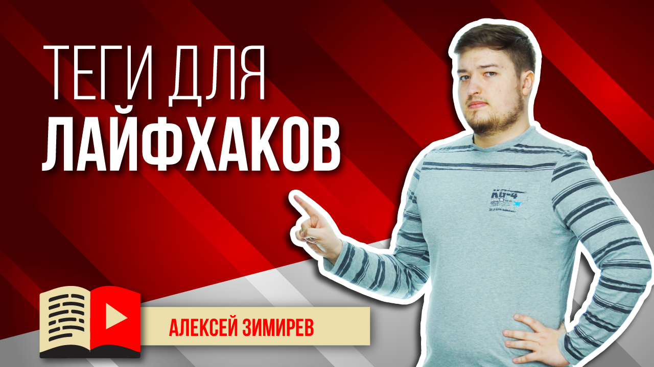 Теги для канала лайфхаков. Подбор тегов и ключевых слов для канала, посвящённого лайфхакам