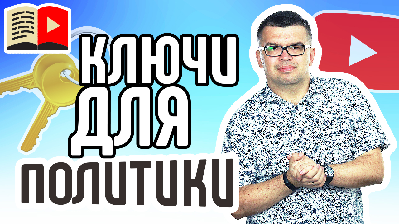 Теги YouTube для политического канала. Как правильно подобрать теги для канала о политике на YouTube