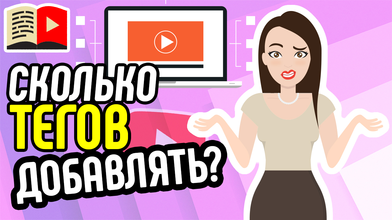 Теги для видео. Ключевые слова для ролика. Сколько тегов можно добавить на youtube и где взять теги