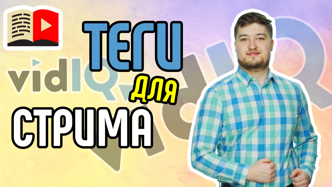 Теги и ключевые слова для стримов в YouTube. Подбираем теги для прямой трансляции в YouTube