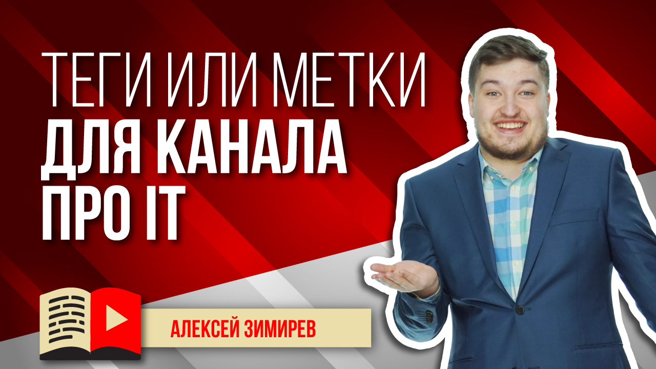 Теги или метки для канала про IT. Как правильно тегировать канал об информационных технологиях