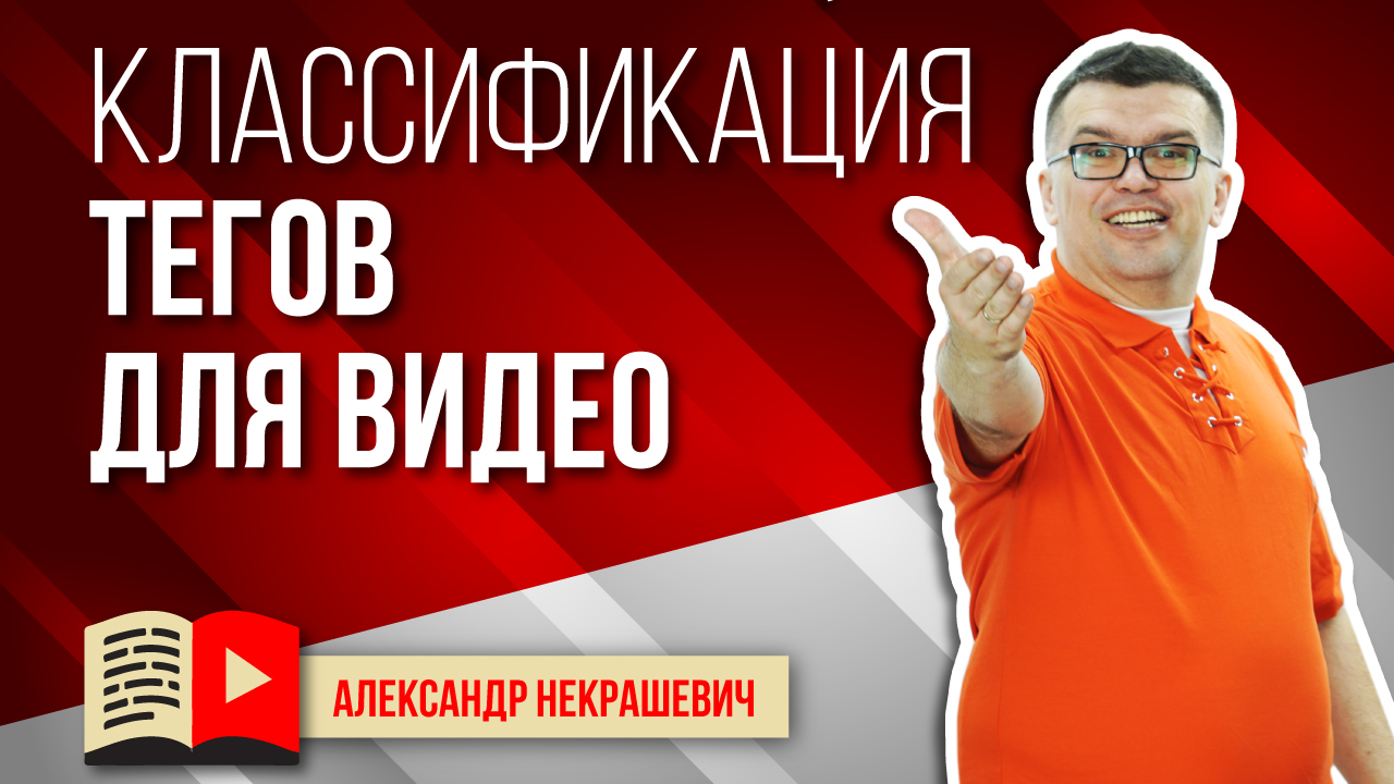 Теги на YouTube | Как подобрать теги для видео | Классификация тегов и поисковых запросов