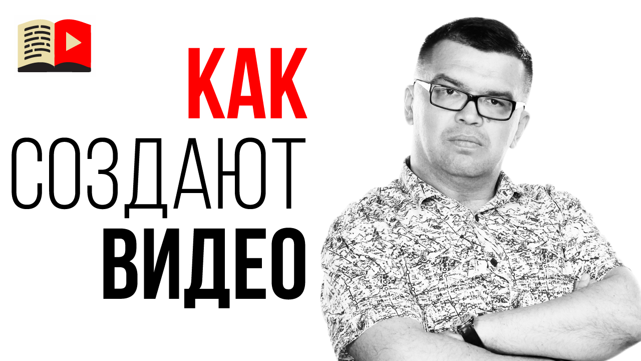 Технические этапы создания видеоролика. План создания видео с нуля