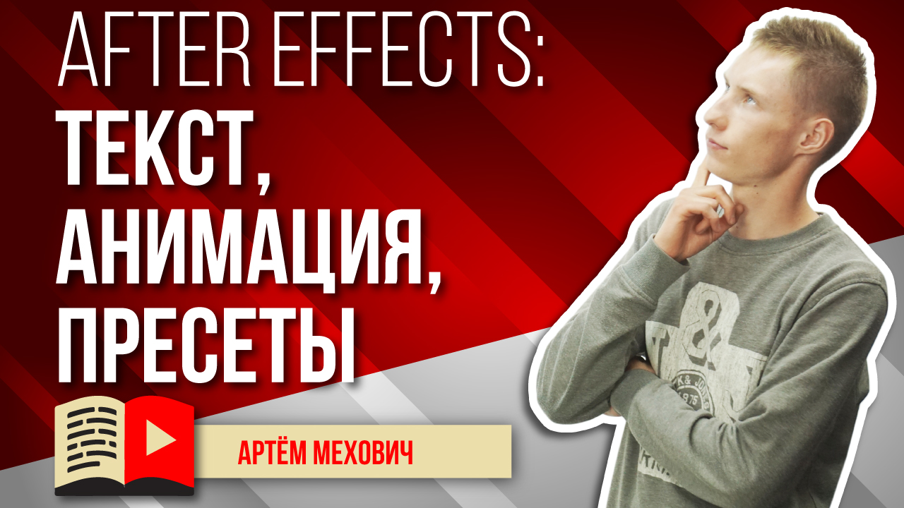 Текст и анимация текста в Adobe After Effects