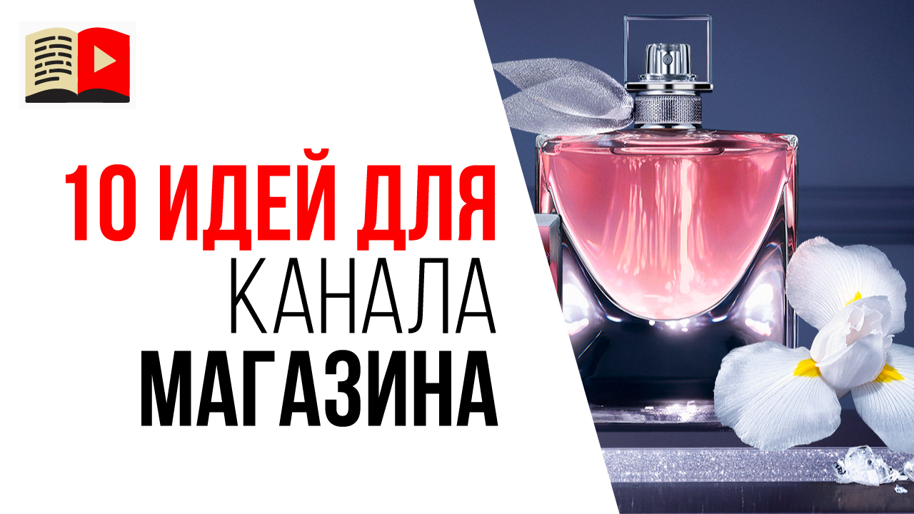 Тематики для YouTube канала в нише бизнес. 10 идей видео для владельца магазина