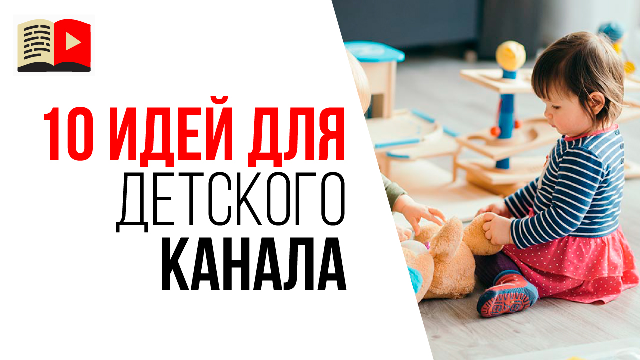 Темы для детского YouTube канала. 10 идей о чём снимать видео для детей в 2021 году