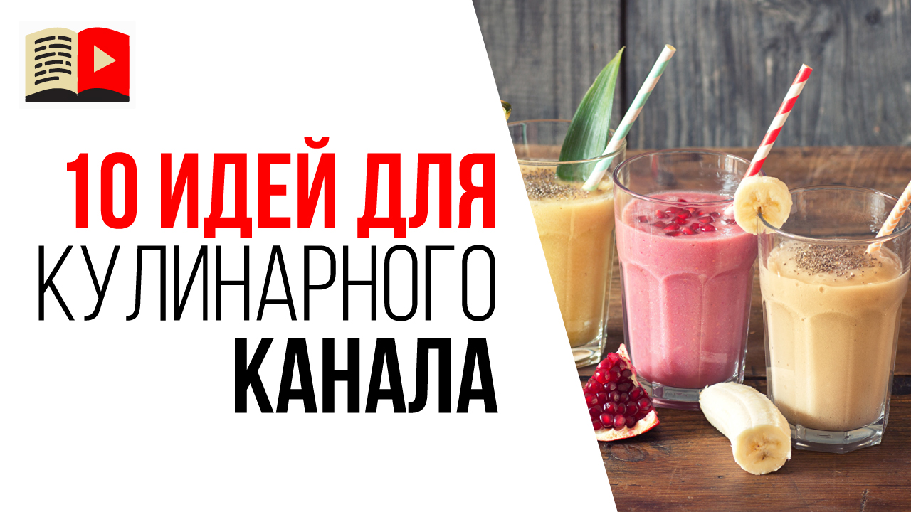Темы для кулинарного YouTube канала. 10 идей о чём снимать видео в 2019 году