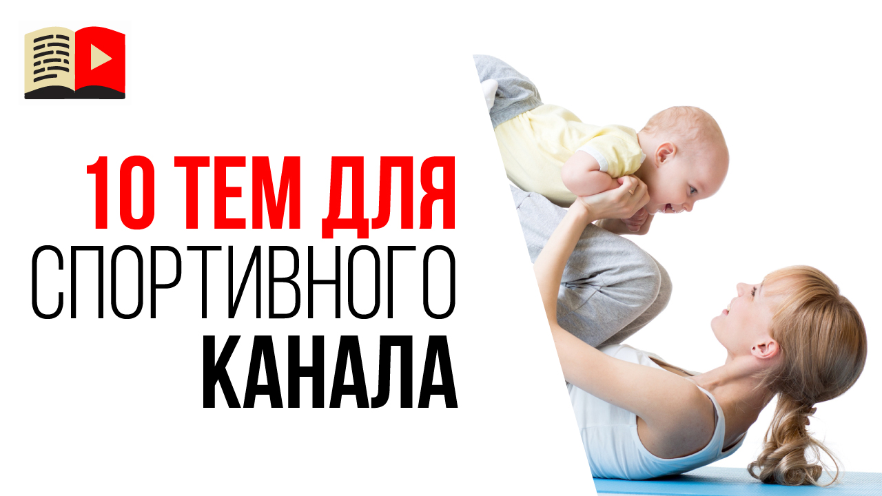 Темы для спортивного YouTube канала. Какие видео снимать на YouTube про спорт?
