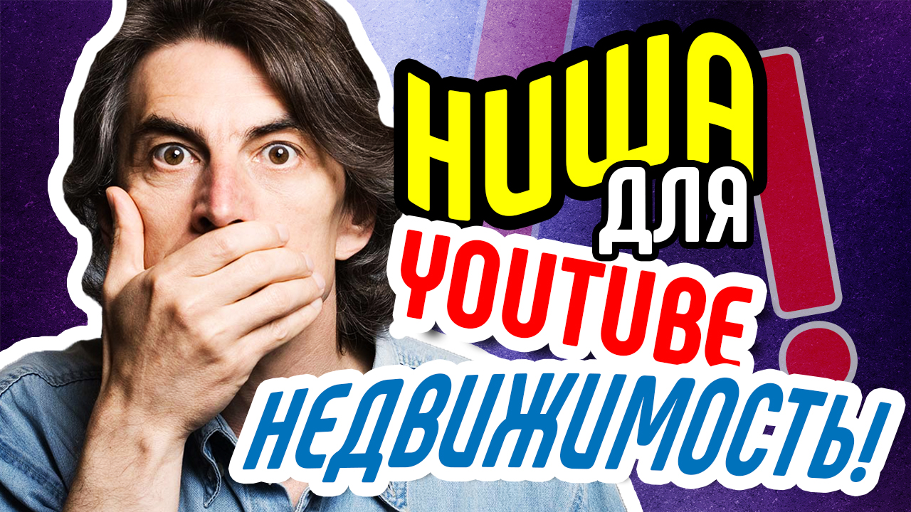 Темы для видео на youtube: как выбрать нишу? Ниша НЕДВИЖИМОСТЬ. Тематика канала на ютубе для денег