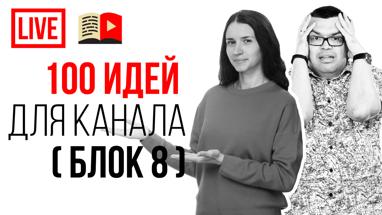 Темы для YouTube канала - 100 новых идей! Смотри, о чём снимать видео на ютубе