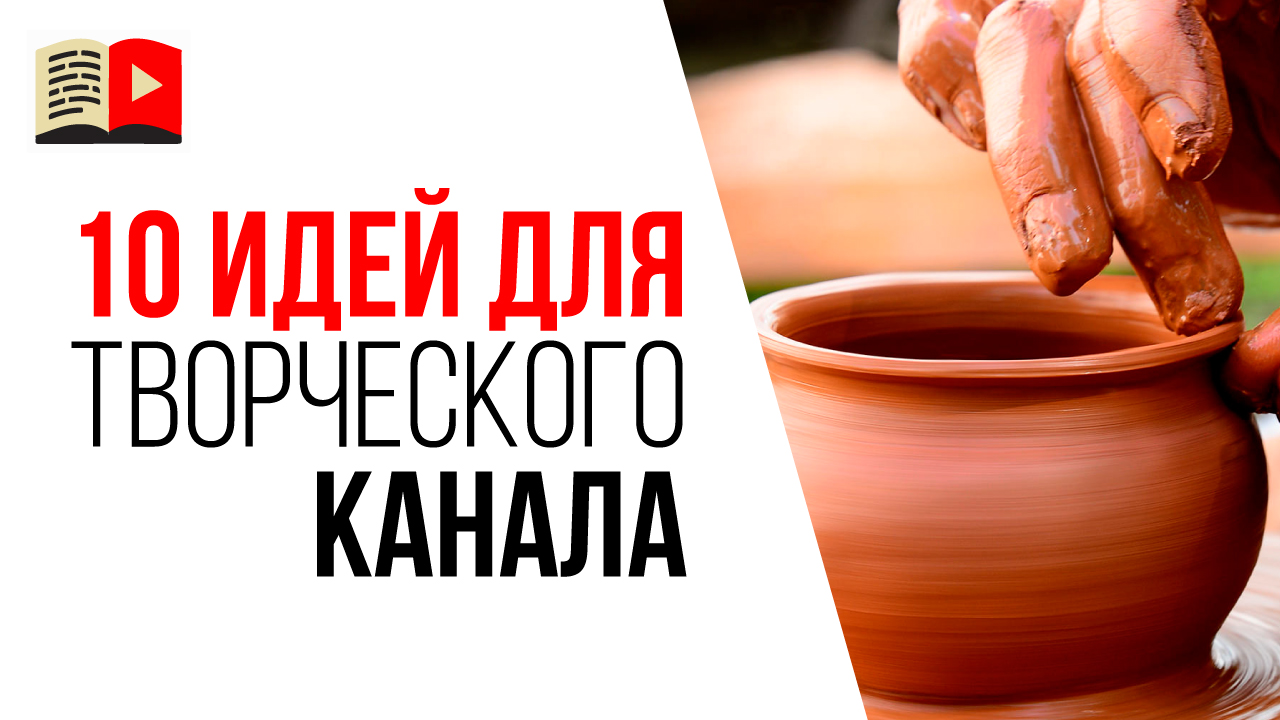 Темы для YouTube канала в нише творчество. 10 идей о чём снимать видео в 2021 году