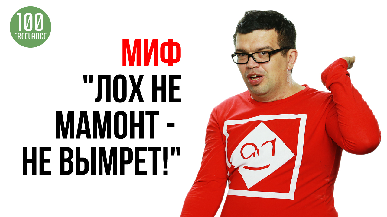 Типичная ошибка «опытного фрилансера» при работе с заказчиком. Ошибки фрилансеров