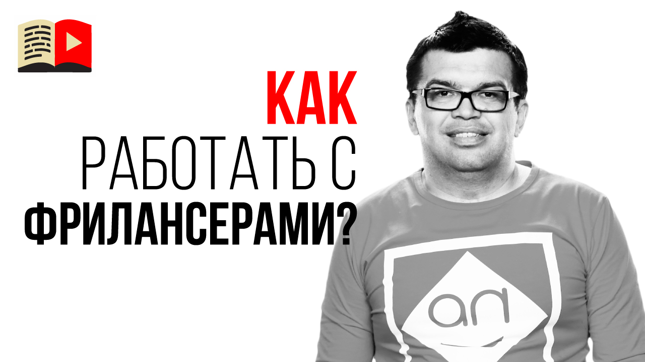 Типичные ошибки заказчика при работе с фрилансером. Правила работы с фрилансерами