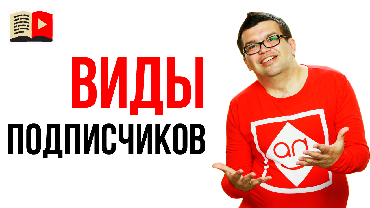Типы подписчиков на YouTube канале. Узнай, какие подписчики нужны твоему видеоканалу!
