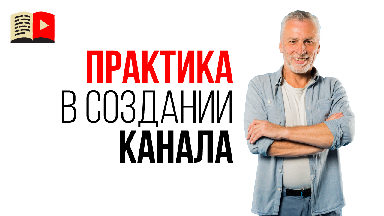 Точка приложения усилий в развитии своего YouTube канала. Дорога к успеху на YouTube