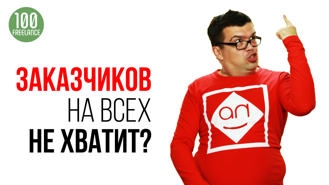 Тонкости фриланса - как фрилансеру найти клиентов и заказчиков
