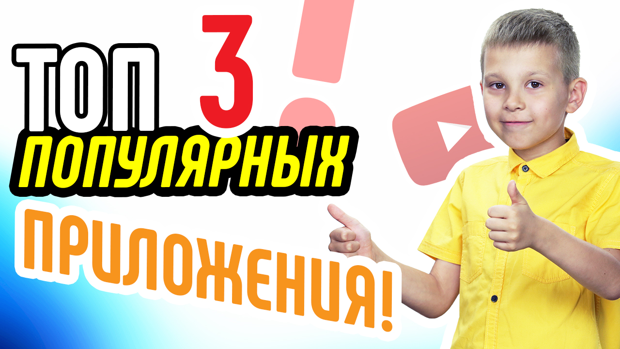 Топ 3 Самые популярные приложения на смартфоне ☎ Хотите угадаем что у вас на первом экране телефона?