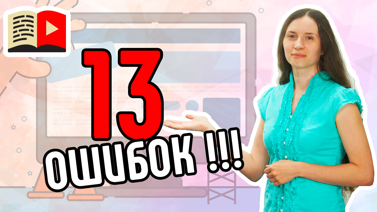 ТОП ошибок в названиях видео. Какие основные ошибки допускают видеоблогеры, называя свои видео?