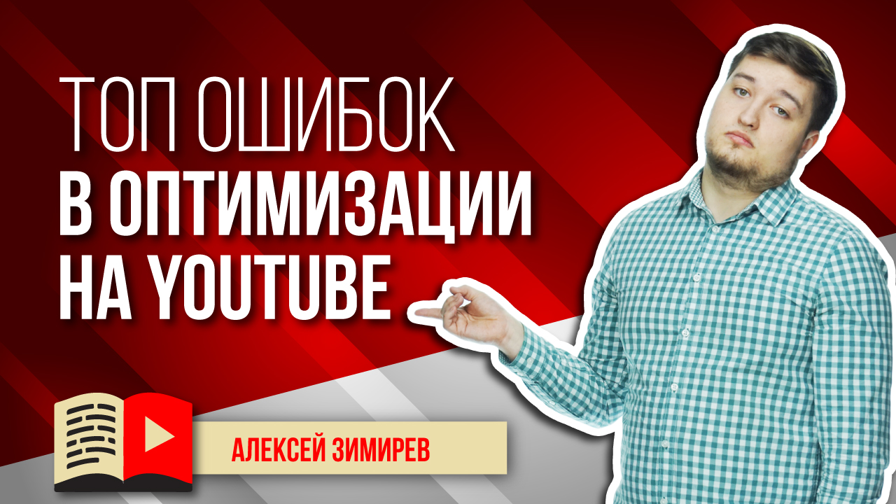 ТОП ошибок в оптимизации на YouTube. Какие ошибки допускают блогеры при оптимизации на YouTube?