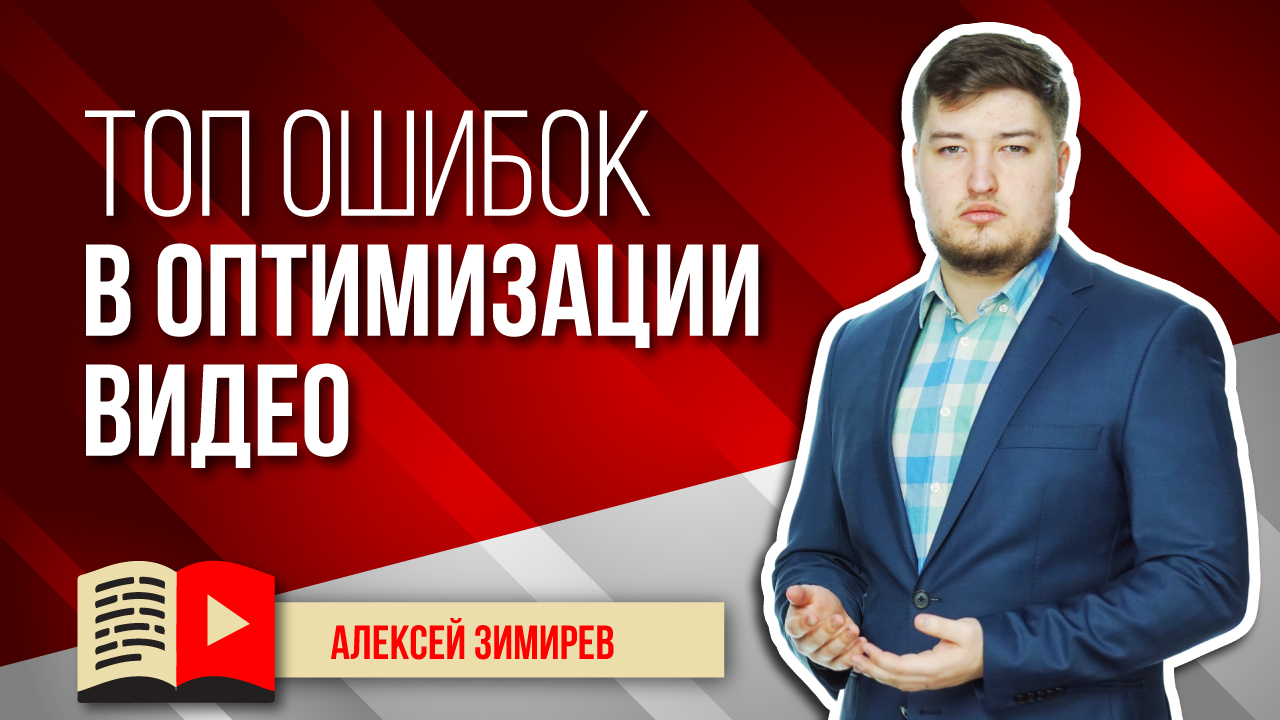 ТОП ошибок в оптимизации видео на YouTube. Какие ошибки делают блогеры в оптимизации видео?