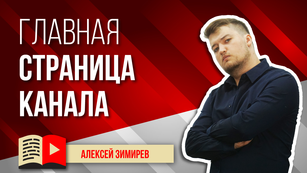 Главная страница канала: трейлер, разделы видео и плейлисты. Посмотрите, как нужно оформлять главную