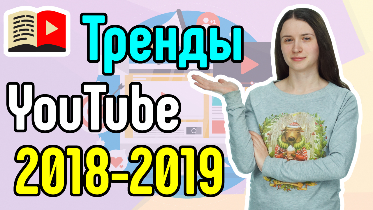 Тренды YouTube в 2018-2019 году. Что будет популярно на YouTube в 2019 году