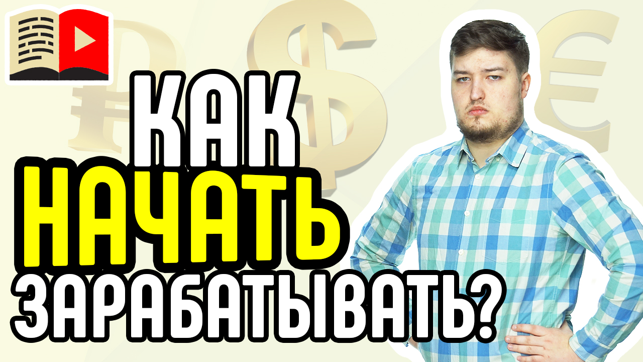 Три главных способа монетизации видеоблога. Узнайте о главных способах заработать на YouTube