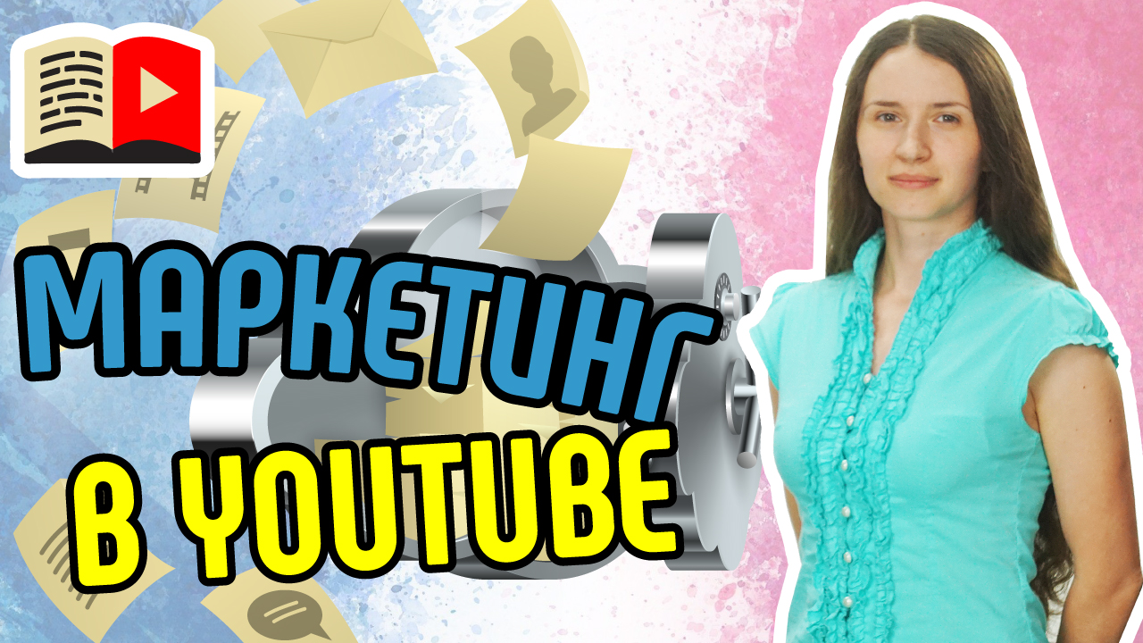Три основных совета по маркетингу на YouTube. Главные советы, касающиеся маркетинга в YouTube