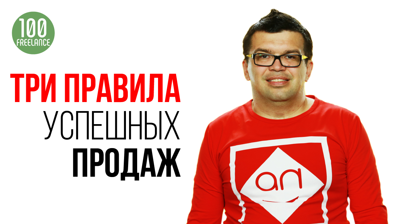 Три правила отдела продаж фрилансера. Как получить первый заказ или работу новичку на фрилансе?